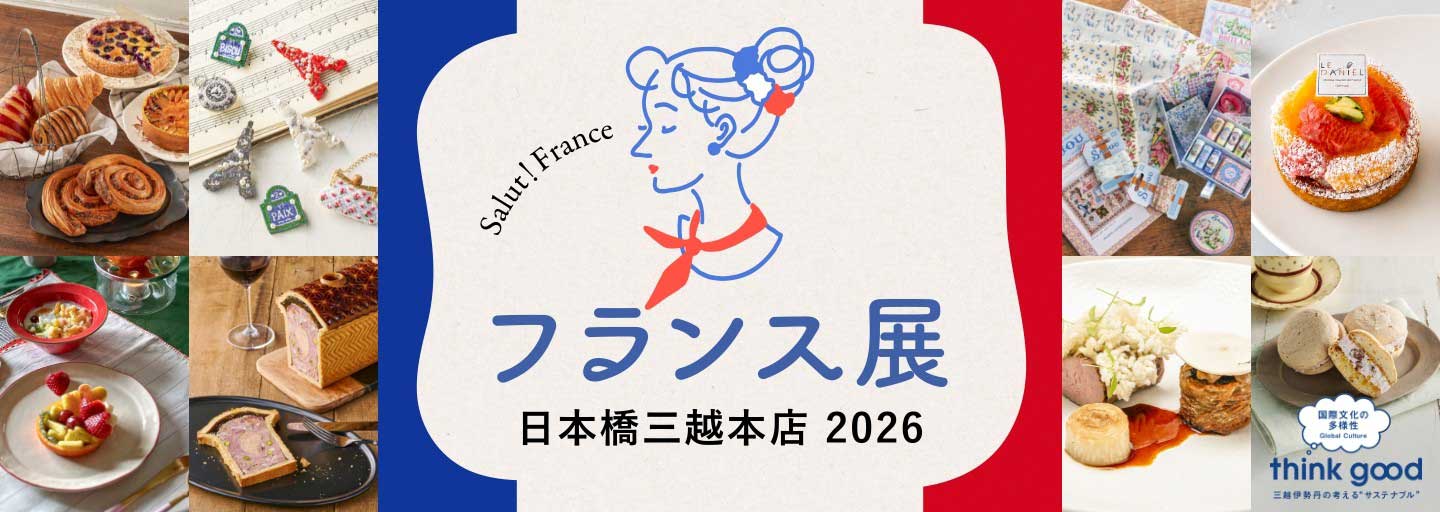 日本橋三越本店　フランス展2026 案内