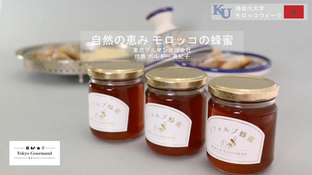 Presentation 「自然の恵み　モロッコの蜂蜜」